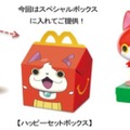 マクドナルド、「妖怪ウォッチ」のおもちゃつきハッピーセット発売