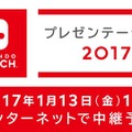 「Nintendo Switch プレゼンテーション 2017」開始時刻が発表