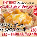 スシロー、パンケーキ第2弾！『たっぷりマンゴーのふわとろパンケーキ』提供開始