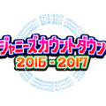 『ジャニーズカウントダウン2016-2017』司会は10年ぶりにTOKIO