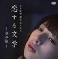 『乃木坂46 橋本奈々未の恋する文学 冬の旅』がオリコン1位に