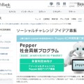 「Pepper社会貢献プログラム」のソーシャルチャレンジ