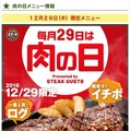 ステーキガストが450gのステーキ！ログ×イチボで肉の日限定メニュー！