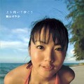 磯山さやか10代最後のDVD「上を向いて歩こう」