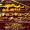 甘さと香りが増強！「一平ちゃん」チョコソース版が9日に発売