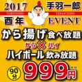 酉年にちなみ「鶏のからあげ食べ放題＋ハイボール飲み放題」が999円！