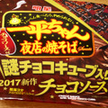 本日発売！問題作「明星 一平ちゃん夜店の焼そば チョコソース」を早速食レポ