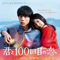 坂口健太郎が初歌声披露！miwaとW主演映画『君と100回目の恋』劇中歌MV公開！