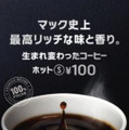 マクドナルドのコーヒーがリニューアル！16日から5日間、朝の時間帯は無料で提供