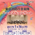 東京消防庁音楽隊ハートフルコンサート