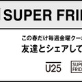 ソフトバンク、「SUPER FRIDAY」第2弾はファミチキとサーティーワンのアイス