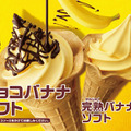 18年ぶり！ミニストップがバナナソフトを発売