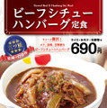 松屋、「ビーフシチューハンバーグ定食」を24日発売！発売記念でライス大盛りが無料に