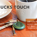 BEAMS監修のキーホルダー型スタバカード、本日11時にオンラインでも発売