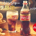 しょうがフレーバーの「コカ・コーラ ジンジャー」が本日発売