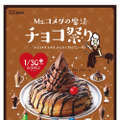 「クロノワール」もチョコソフトに！コメダ珈琲店にて30日からチョコ祭り開催