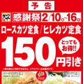 かつやで感謝祭開催！ロースカツ定食とヒレカツ定食が150円引きに