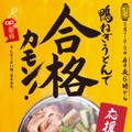 合格カモン！丸亀製麺が受験生応援で「鴨ねぎうどん」を半額に