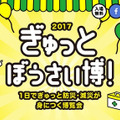 「ぎゅっとぼうさい博！2017」は地震・防災に関する興味関心を高めることを目的とした、「防災の基本を1日で取得できる」博覧会。各種ブースやセミナーによる紹介に加え、防災グッズを体験できるワークショップも展示される（画像はプレスリリースより）