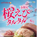 春を先取り！ロッテリアが「桜えびタルタルのエビバーガー」発売