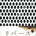 湊かなえ作品「リバース」がドラマ化決定！主演・藤原竜也ほか戸田恵梨香など豪華出演陣も