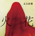 又吉『火花』、菅田将暉と桐谷健太主演で映画化決定！