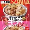 吉野家、プレミアムフライデー向け限定商品「牛豚 半丼」を発売