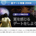 夏デート特集2008