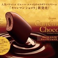 疲れた自分へのご褒美に！濃厚ビターなチョコレートバー「キャレマンショコラ」が発売