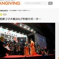 「JapanGiving」では開催にあたっての支援を募集中。金額に応じてオリジナルコマや土俵が贈呈される
