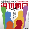 7日発売『週刊朝日』の表紙・グラビアにV6登場