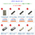 　サンワサプライは、USBフラッシュメモリやSDメモリーカードなどのストレージ製品を特別価格で販売する「メモリーセール」を、同社直販サイト「サンワダイレクト」にて実施中。期間は8月1日まで。