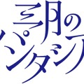 三月のパンタシア、アルバム「あのときの歌が聴こえる」発売記念イベントをTwitter上で開催