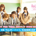 映画「ReLIFE リライフ」完成披露舞台挨拶が「LINE LIVE」にて生中継……20時10分から