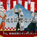 実写映画「銀魂」の“銀魂音頭 春休み篇”公開！小栗旬・菅田将暉・橋本環奈が楽しそうに踊る!!