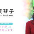 山賀琴子オフィシャルブログより