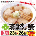 喜多方ラーメン坂内で「春の喜多方ラーメン祭」開催！人気の喜多方ラーメンが390円に