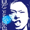 菅田将暉、6月にCDデビューも「正直まだ実感が湧いていない」