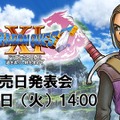 『ドラゴンクエストXI』 発売日発表会が4月実施決定！JOY/本田翼も出演