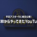 柳沢慎吾がYouTuber!?　ゲーム実況に挑戦するも途中からコントローラーを置く暴挙に