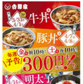 吉野家で今週末から4週連続のディスカウントセール「春の300円まつり！」開催