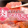 「肉フェス」の公式アイドルオーディション開催決定！合格者は肉フェスの肉が食べ放題に