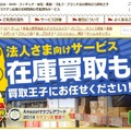 「買取王子」サイト