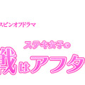 足立梨花と岡崎紗絵が“ステキ女子”演じる！『人は見た目が100パーセント』スピンオフ