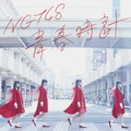 NGT48が12日メジャーデビュー！シングル「青春時計」特典映像26本が一挙公開！