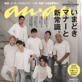 anan表紙にGENERATIONS from EXILE TRIBEが登場