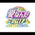 『V6の愛なんだ2017史上最高の夏まつり！』が放送決定！「学校へ行こう！」スタッフが集結