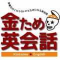 芸人・永野、「試験に出ない英単語」シリーズの中山氏がコラボ！フジ公式YouTubeで「金ため英会話」配信