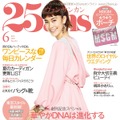 森星、雑誌『25ans』で3パターンの表紙を1人で担当！シャネルのドレスを華やかに着こなす