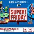 ソフトバンク、次回「SUPER FRIDAY」を6月に開催